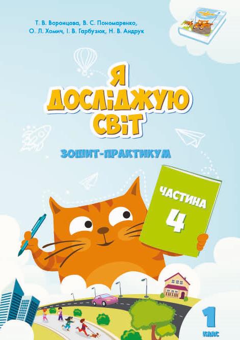 ЯДС 1 клас - Комплект «Я досліджую світ» - Ресурси - Портал ...